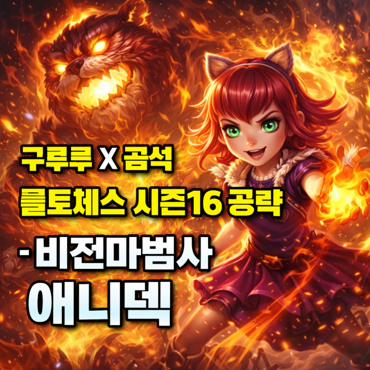 [시즌16] 롤토체스 1티어 덱: 비전마법사 애니 덱