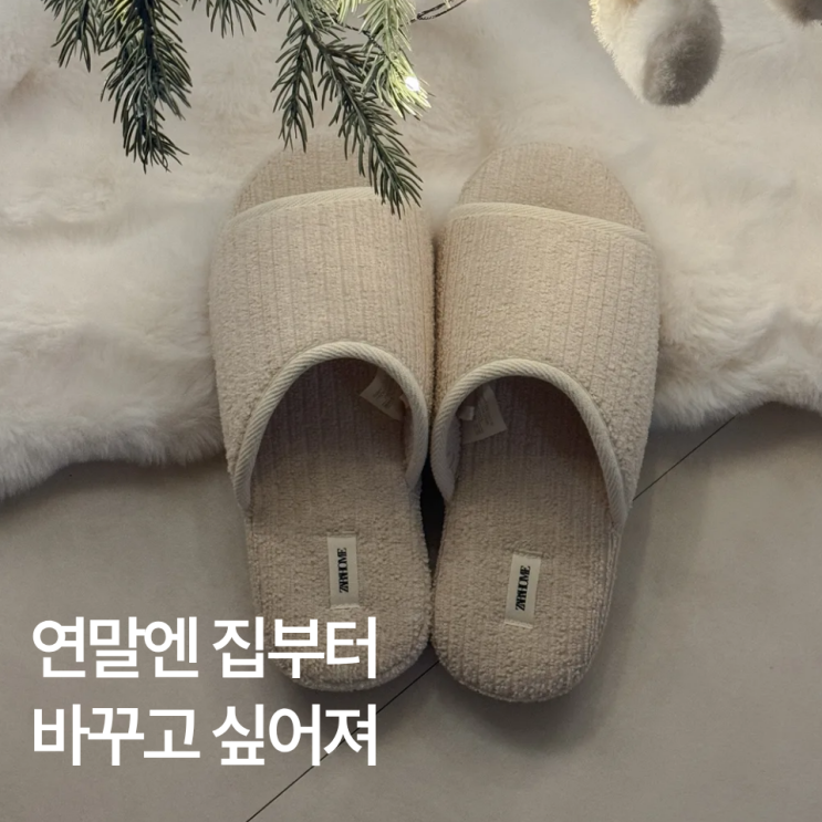  연말 인테리어, 자라홈 세일 안 보면 손해