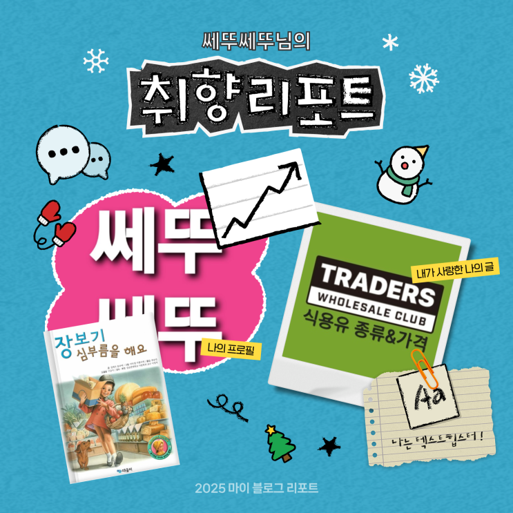 [2025 마이 블로그 리포트] 데이터로 채워보는 내 블로그 취향 리포트