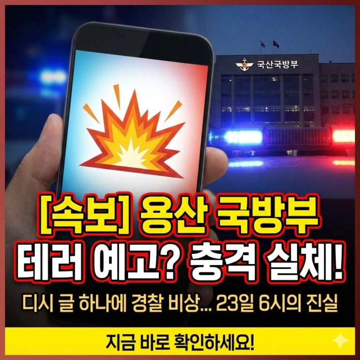  국방부 폭발물 테러 예고, 12월 23일 6시 특정? 경찰 IP 추적 수사 상황
