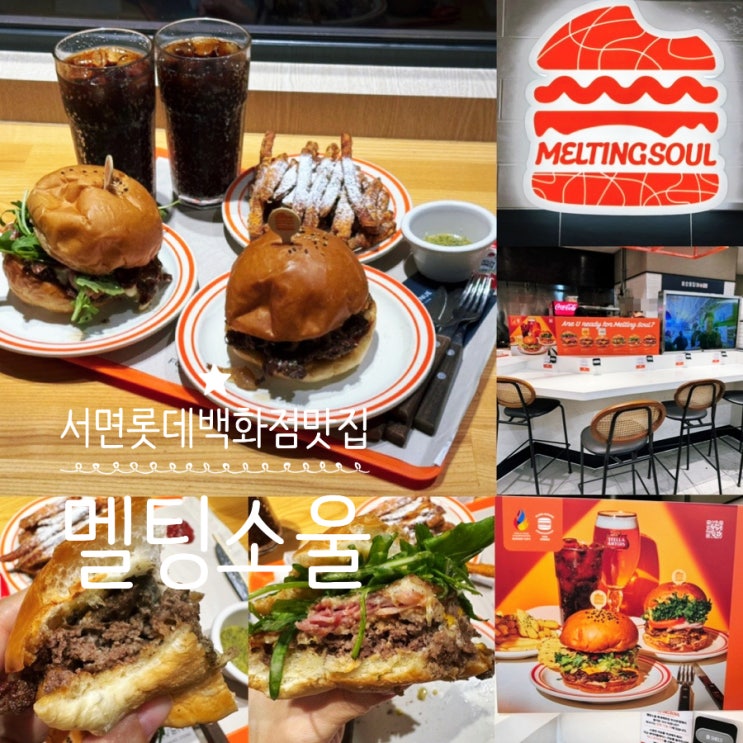  부산 서면롯데백화점맛집 멜팅소울 수제버거 맛집 메뉴추천 잠봉버거, 트러플버거, 고구마프라이즈  맛 후기