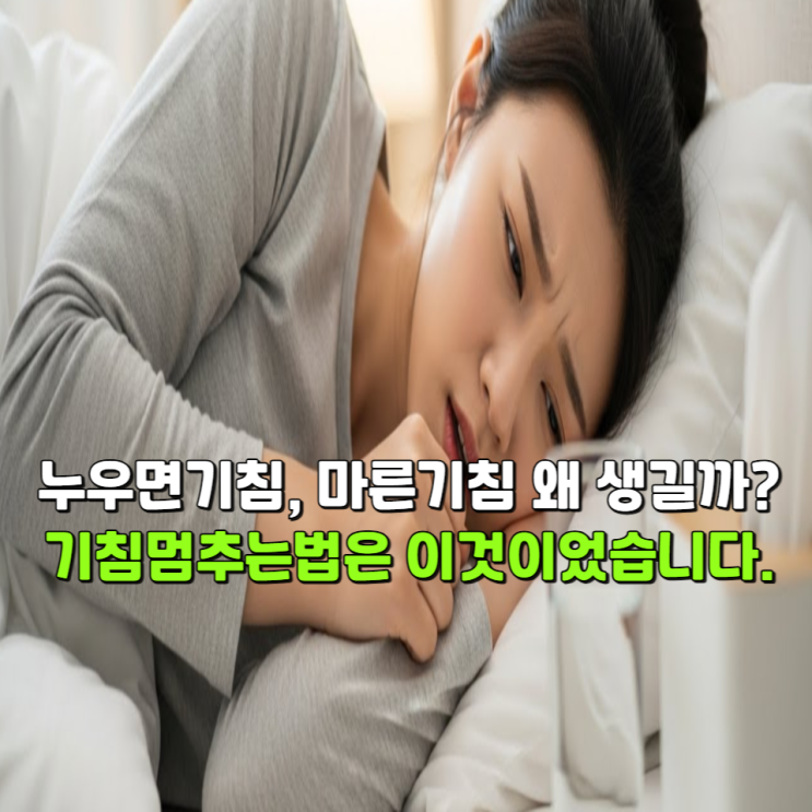  누우면기침, 마른기침 왜 생길까? 기침멈추는법은 이것이었습니다.