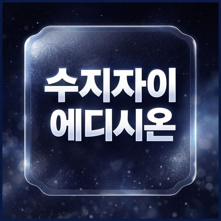  수지자이에디시온 분양가와 청약 조건 및 일정 핵심만!