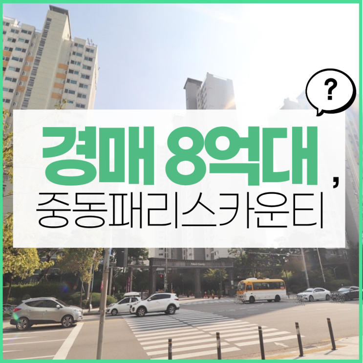  부천아파트매매, 중동 핵심입지 중동 팰리스 카운티 경매