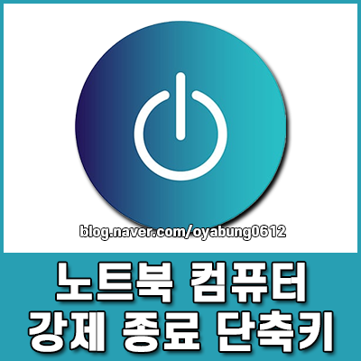 컴퓨터 강제 종료 단축키 및 노트북 종료 단축키 모음