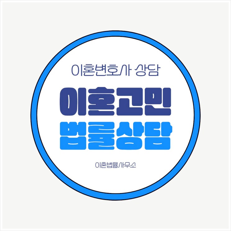  전주 완산구 무료이혼상담 법률사무소 이혼상담변호사