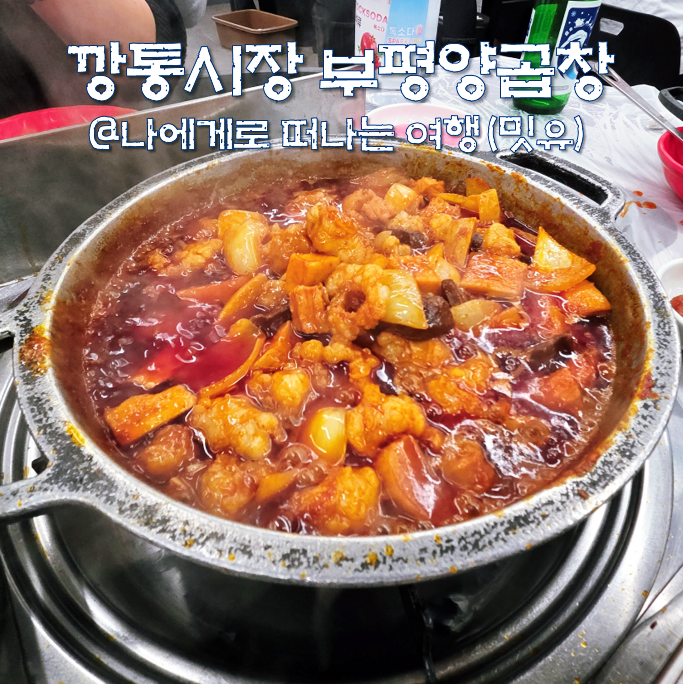  부산 남포동 양곱창, 부평깡통시장 맛집 남포 부평양곱창