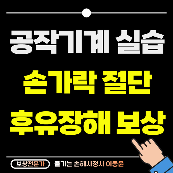  대학 실습 중 손가락 절단 보상 사례