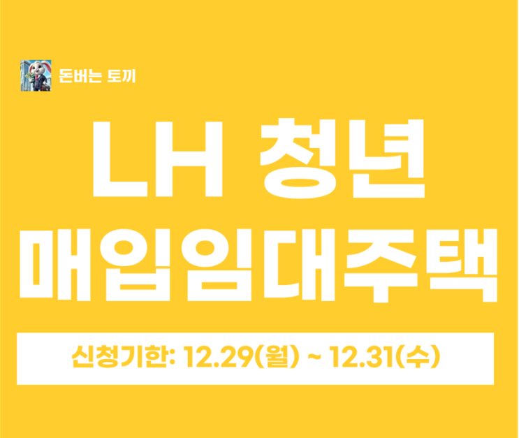  2025년 4차 LH 서울 청년매입임대 예비입주자 모집(267호)｜신청자격·소득자산·일정 총정리