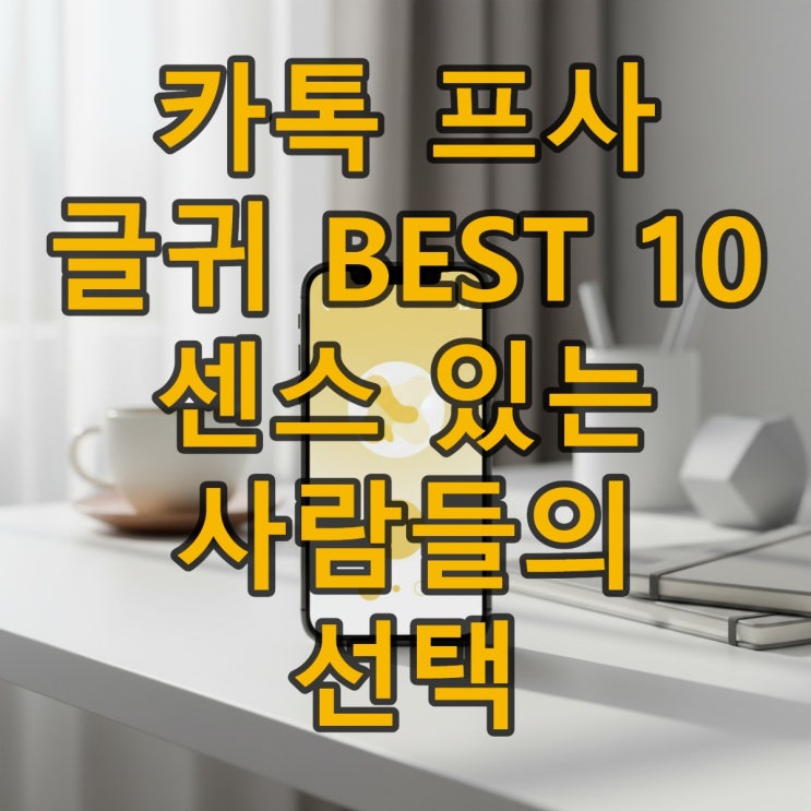 카톡 프사하기 좋은 글귀 모음 BEST 10 (영어/한글)