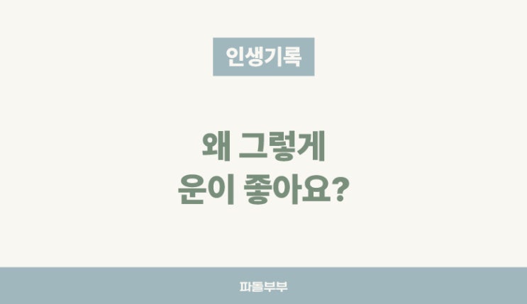  운 좋아지는 방법 좋은 사람 특징