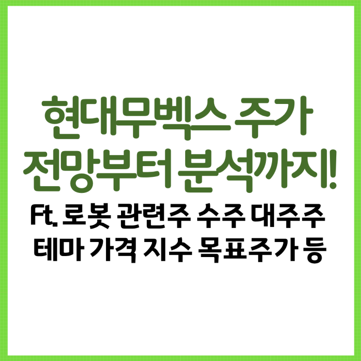  현대무벡스 주가 전망부터 분석까지! Ft. 로봇 관련주 수주 대주주 테마 가격 지수 목표주가 등