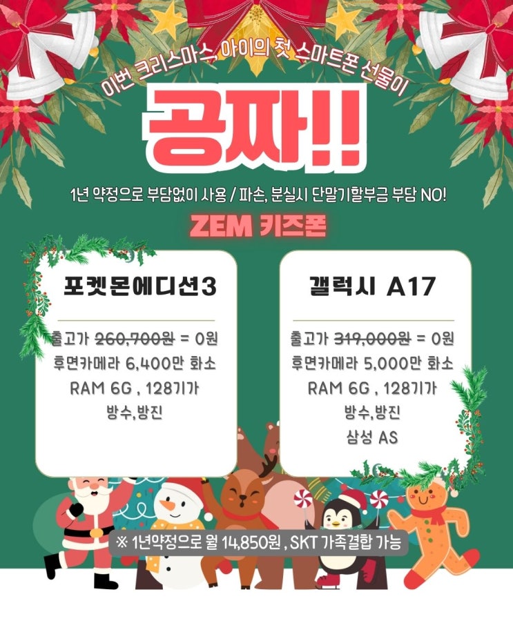  이번 크리스마스, 아이의 첫 스마트폰 선물이 공짜!!