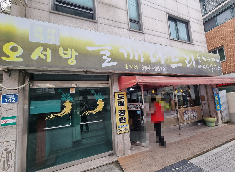 오서방들깨나드리 홍제점 사진 2