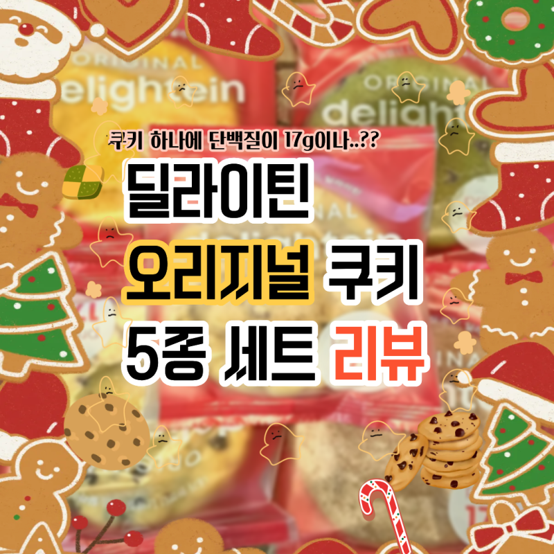 [다이어터쿠키] 딜라이틴 오리지널 쿠키 솔직 후기 과연 광고하는만큼 맛있을지