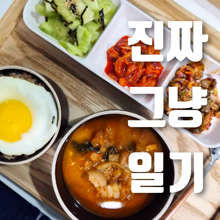  진짜 그냥 일기 | 집밥 일기, 주말의 먹부림.