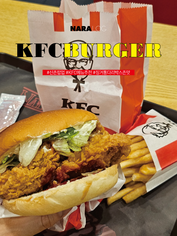  신촌역 점심 맛집 KFC 메뉴 추천 기묘한이야기 팝업 예약 주차