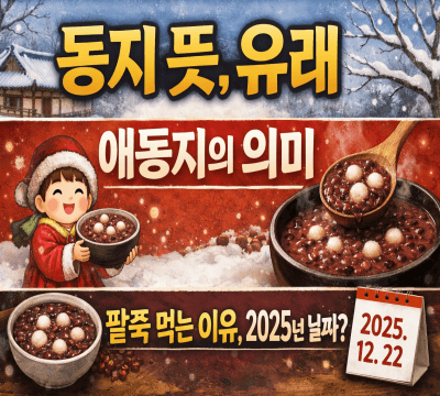  동지 뜻, 유래, 애동지의 의미: 팥죽 먹는 이유, 2025년 날짜