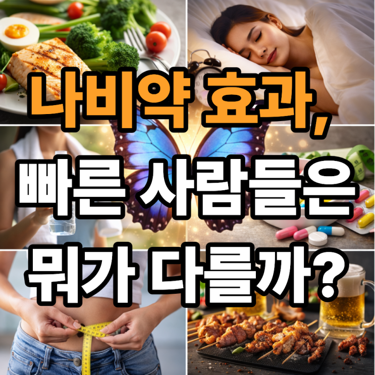  나비약 효과가 빨리 나타나는 사람의 공통점, 알고 보면 따로 있다