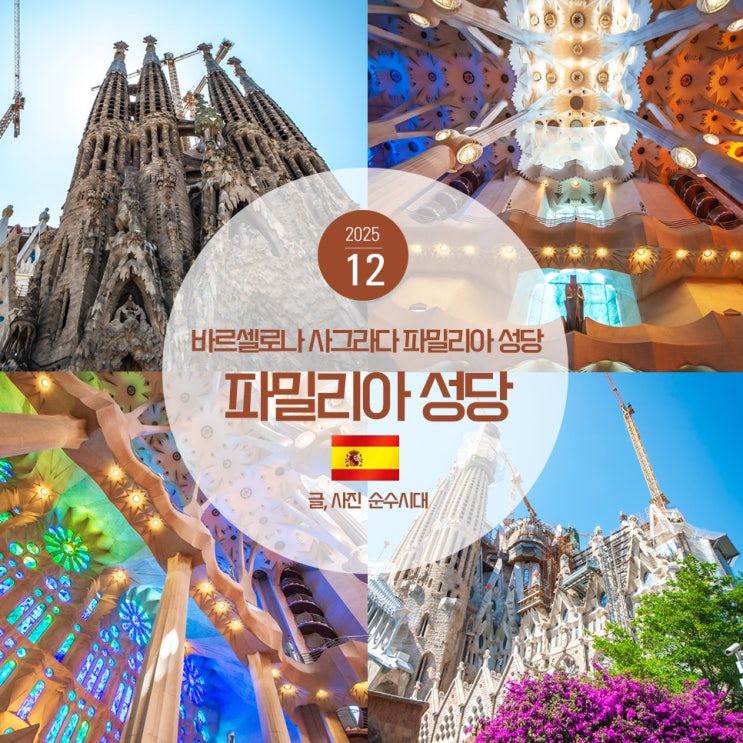 바르셀로나 <b>사그라다 파밀리아 성당</b> 가우디 성당 투어