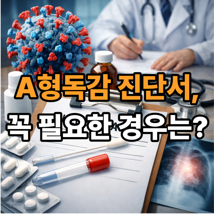  A형독감 진단서 발급, 필요한 경우 정리｜언제 꼭 받아야 할까? 