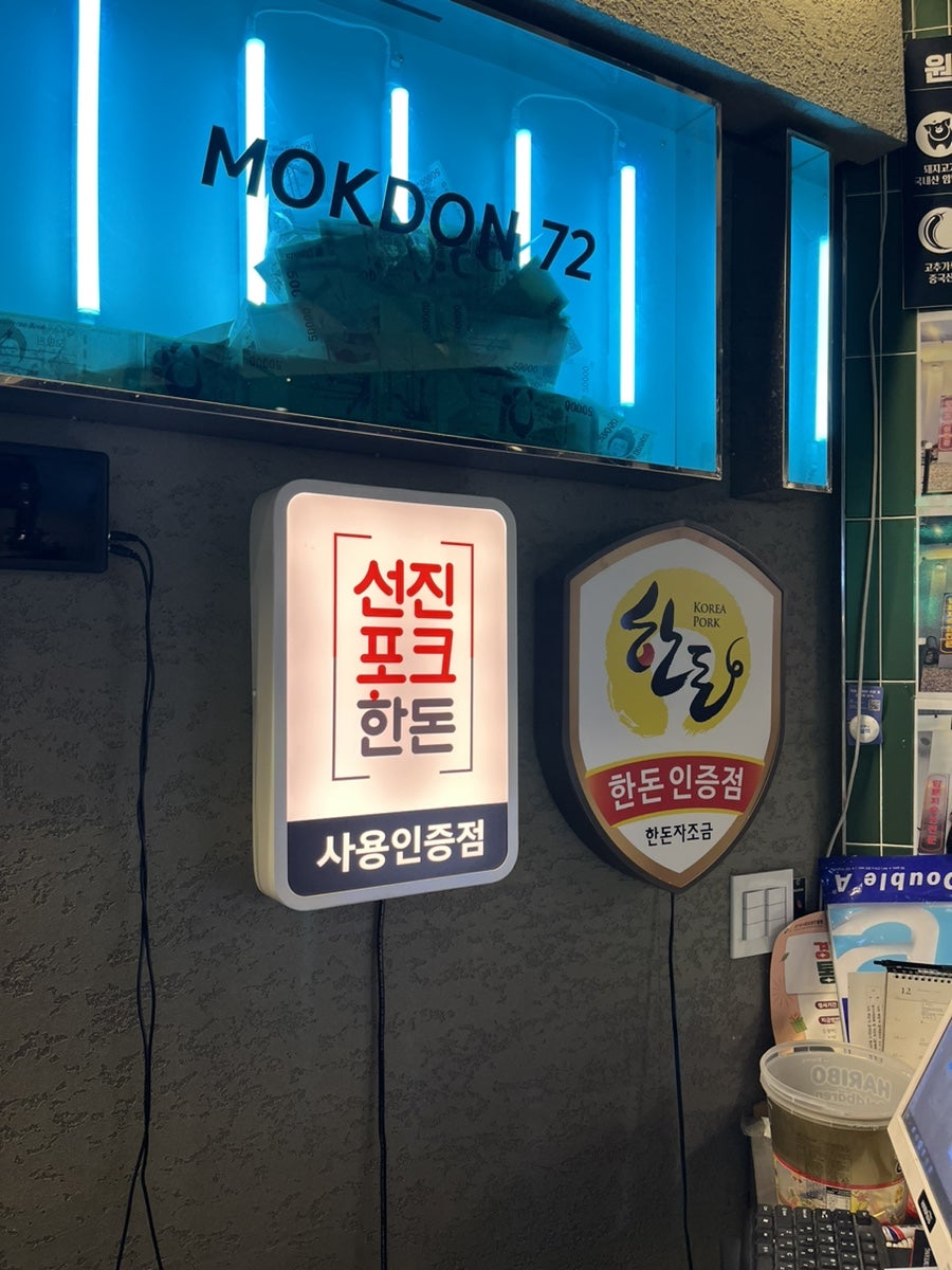 목돈72 고양능곡점 사진 3