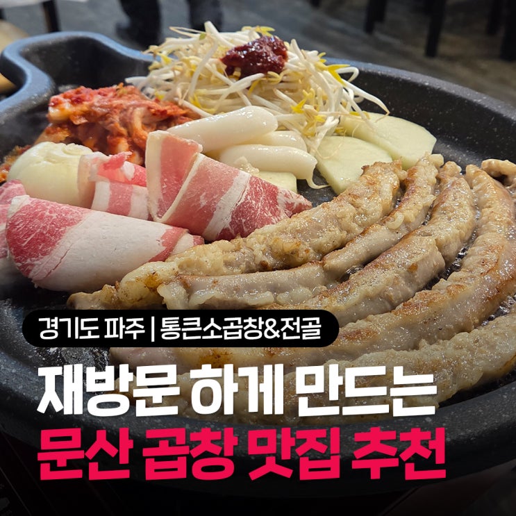  파주 문산 곱창 맛집 추천 문산역 근처 가격 부담 없는 통큰소곱창 벌써 두번째 재방문