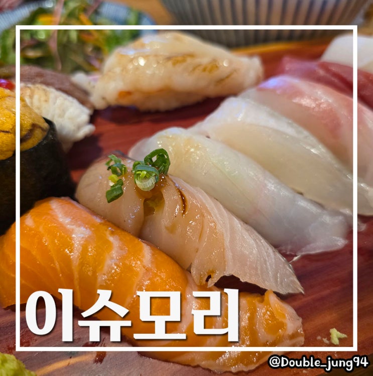  부산 부산진구 서면초밥 맛집 데이트 코스 이슈모리