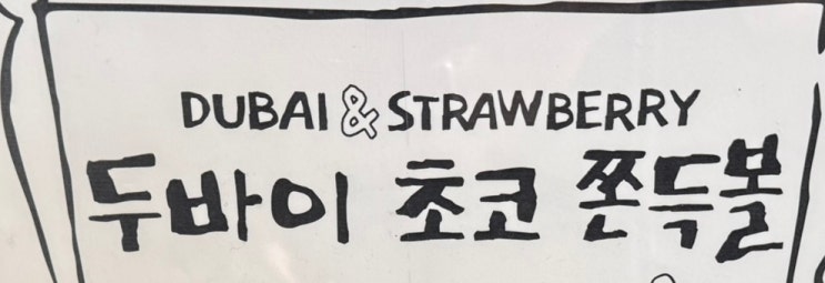  두바이 쫀득볼 프랑스 루브르 바게트 롯데타워몰 팝업 후기