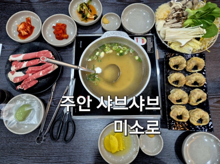  주안 샤브샤브 미소로 김치만두가 맛있는 만두전골 맛집