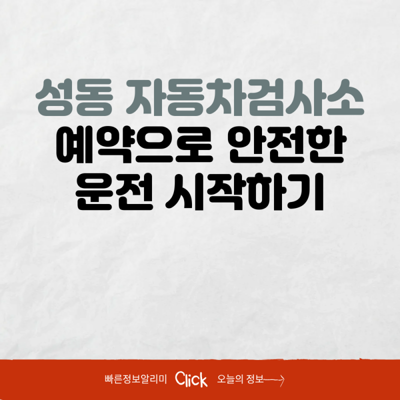 성동 자동차검사소 예약으로 안전한 운전 시작하기