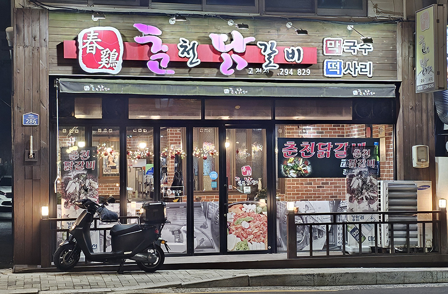 춘천닭갈비 괴정점 사진 1