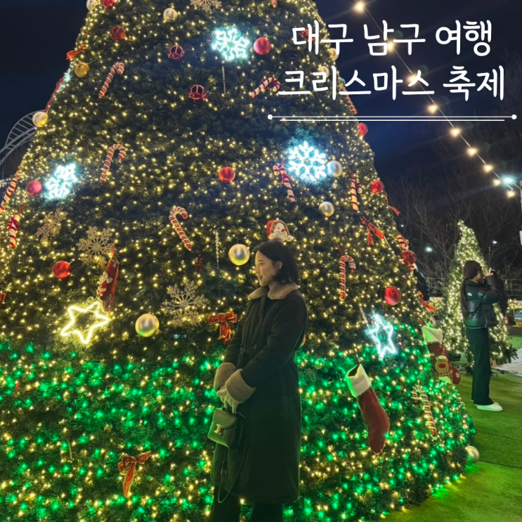  대구 크리스마스 축제 앞산빨래터공원 겨울정원 눈내리는시간 점등시간 주차