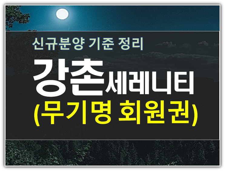  강촌 세레니티cc 무기명회원권 분양 1문1답 정리