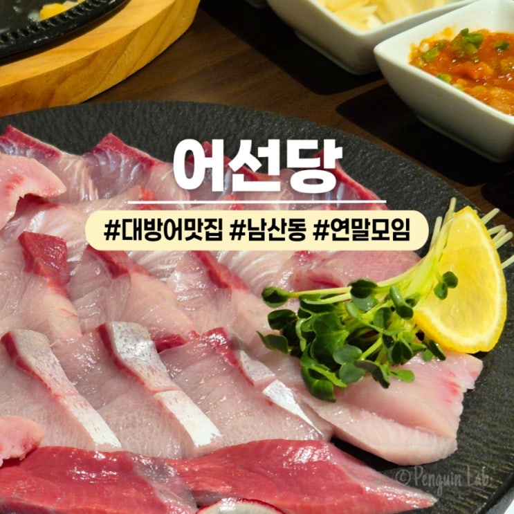  대구 대방어 맛집 어선당 남산동 연말모임 횟집 추천