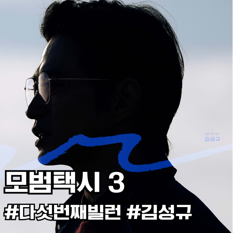 ‘모범택시3’ 다섯 번째 빌런 김성규 등장! 역대급 스토리 예고한 삼흥도 에피소드 총정리