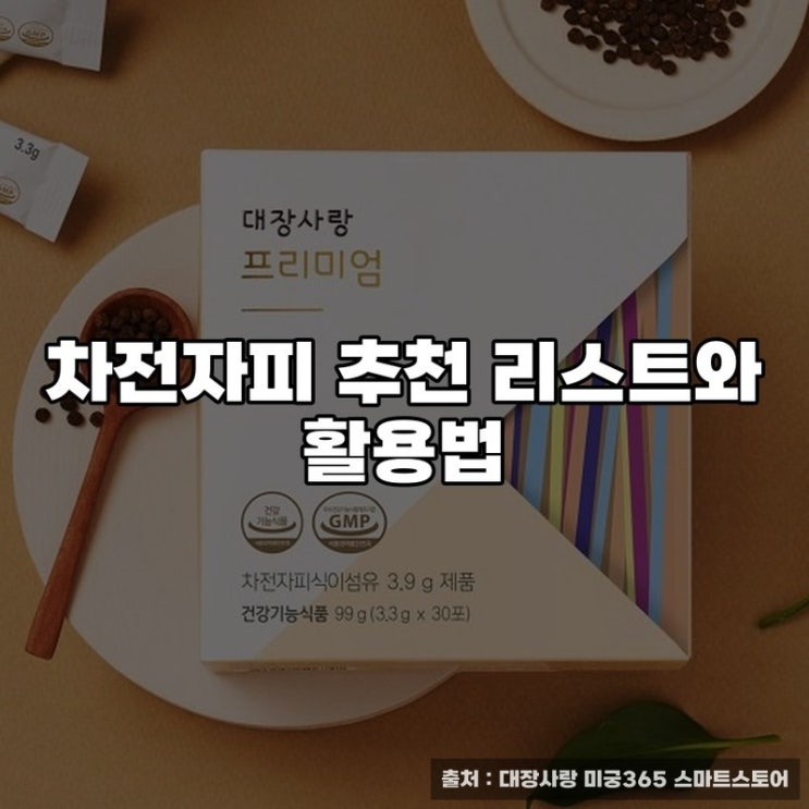  차전자피 추천 리스트와 활용법