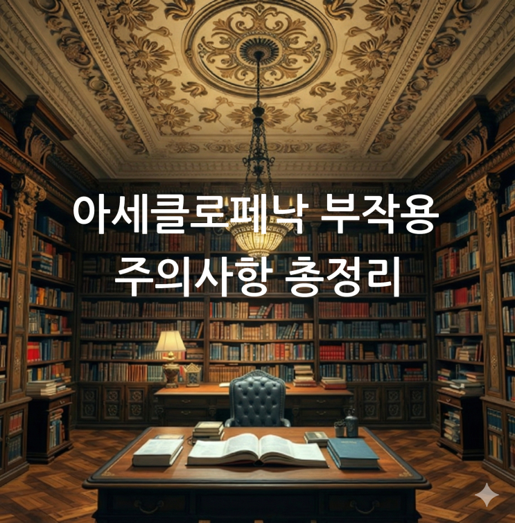  아세클로페낙 부작용 주의사항 총정리