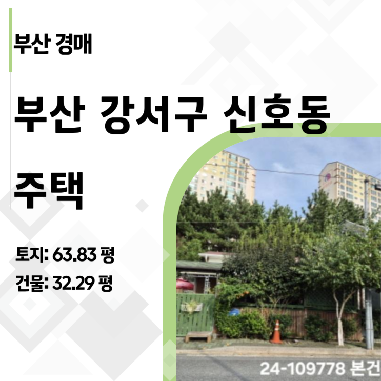  [2024타경109778] 부산 신호동 주택 경매, 감정가 4억이 2억으로? 반값 찬스 분석