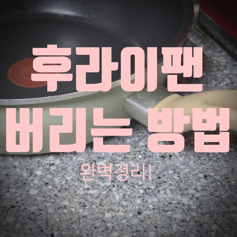 후라이팬 버리는법: 코팅 벗겨진 팬, 일반 쓰레기일까 고철일까? 완벽 정리!