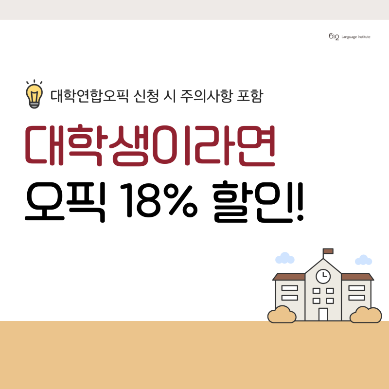 대학연합오픽 응시료 할인, 접수 전에 헷갈리기 쉬운 기준 정리