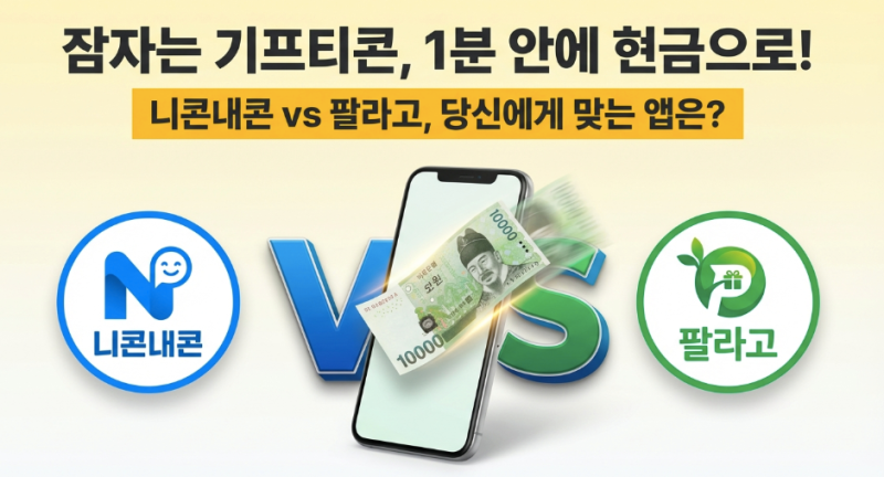 기프티콘 판매 어플 팔라고 니콘내콘 비교 추천! 스타벅스 시세 & 현금화 꿀팁
