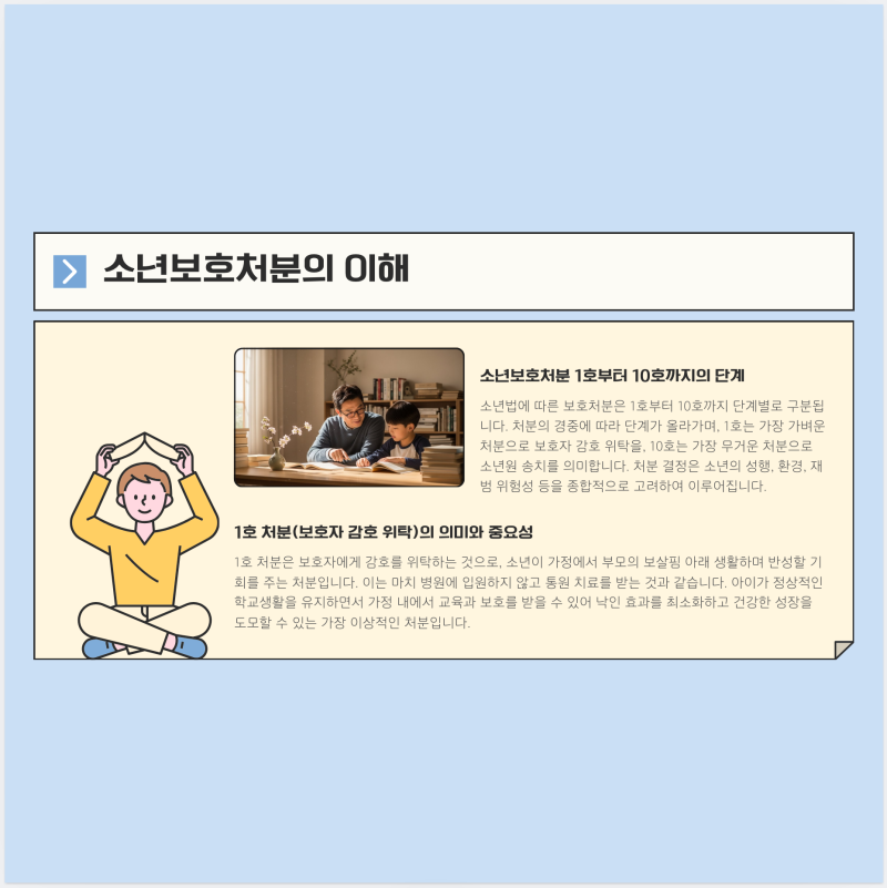 학교폭력 성범죄 가해자, 소년재판 1호 처분 전략 [승소사례] 관련 이미지 6