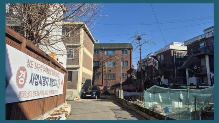  상도14구역의 기적... 빨라진 재개발! 서울시 나서자 3주 만에 뚫렸다