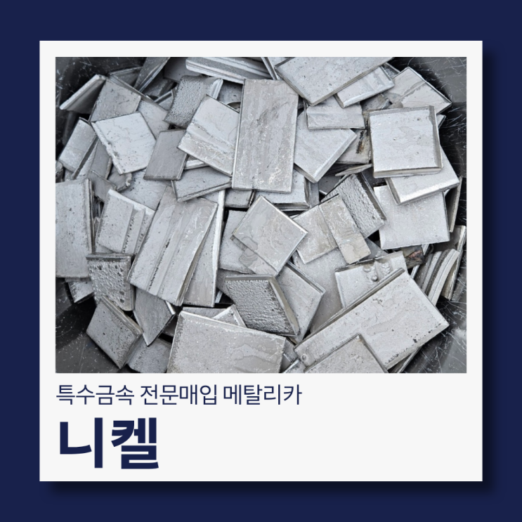  특수금속 니켈, 니켈합금 매입합니다~