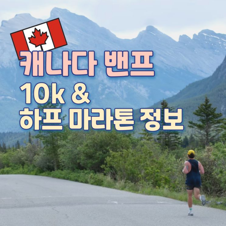   2026년도 캐나다 밴프 10k & 하프 마라톤 정보