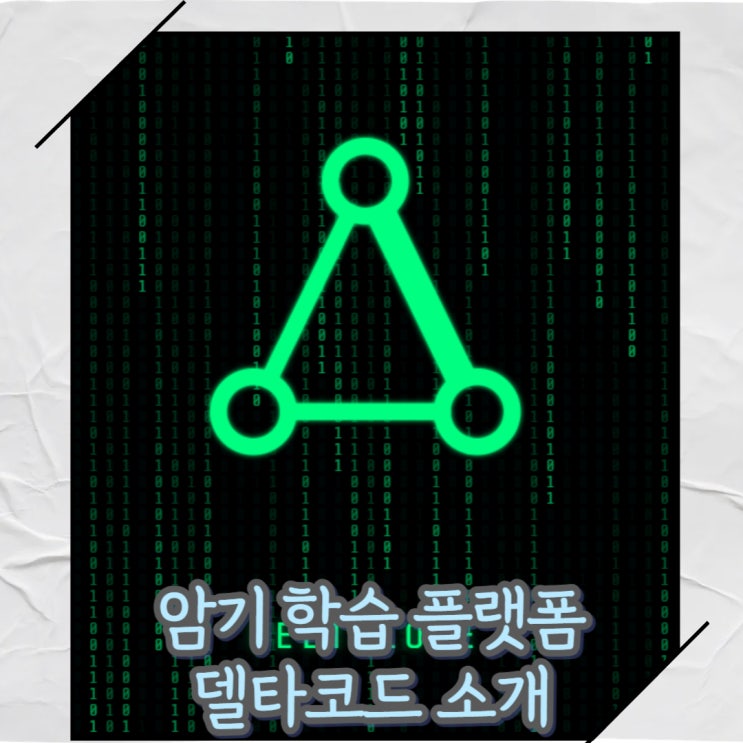  암기 학습 플랫폼 델타코드[기억활용 공부법]