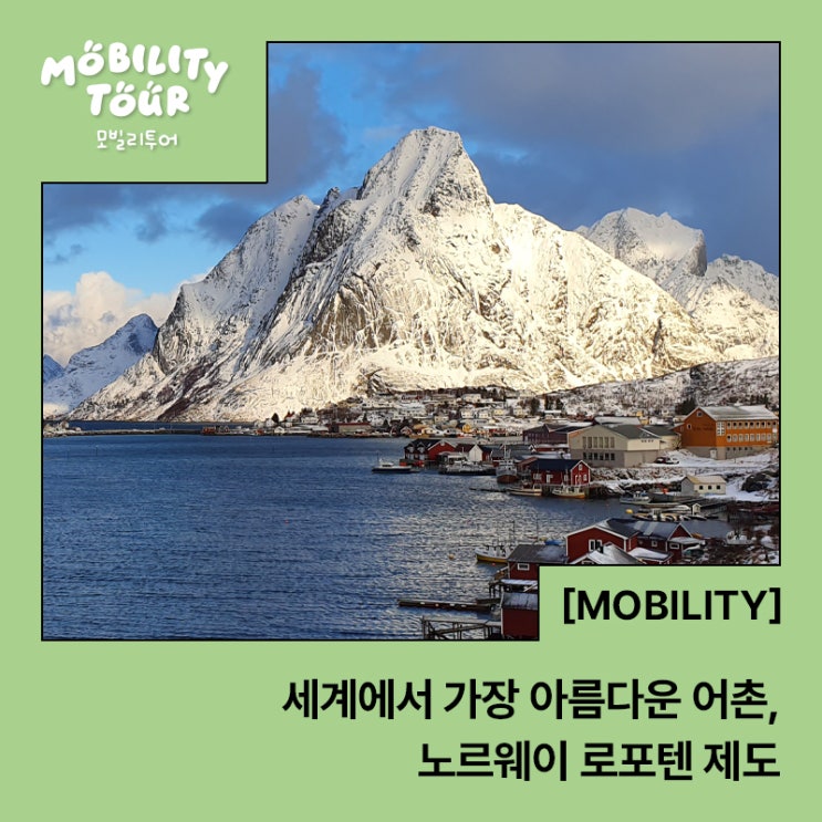  세계에서 가장 아름다운 어촌, 노르웨이 로포텐 제도(Lofoten Islands)