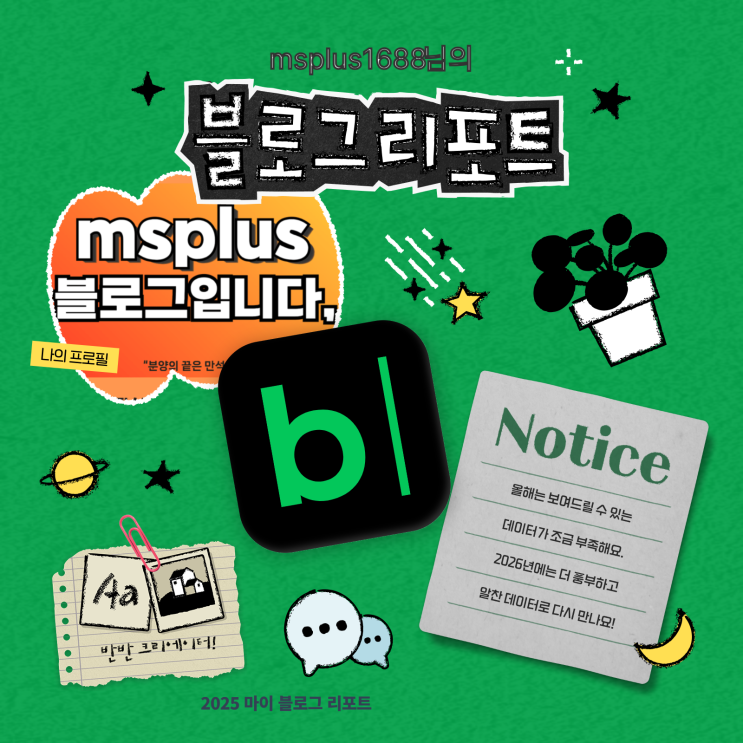  [2025 마이 블로그 리포트] 데이터로 채워보는 내 블로그 취향 리포트