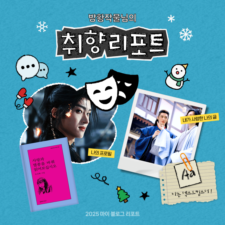  [2025 마이 블로그 리포트] 데이터로 채워보는 내 블로그 취향 리포트